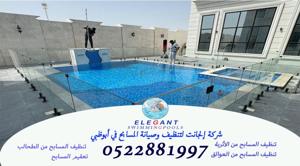 اعلان-تنظيف تنظيف وصيانة المسابح