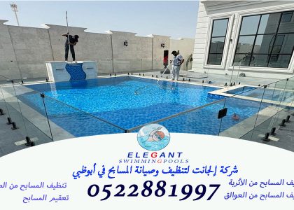 اعلان-تنظيف تنظيف وصيانة مسابح