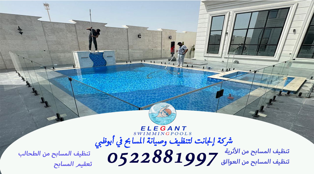 اعلان-تنظيف شركة صيانة مسابح في أبوظبي 0522881997